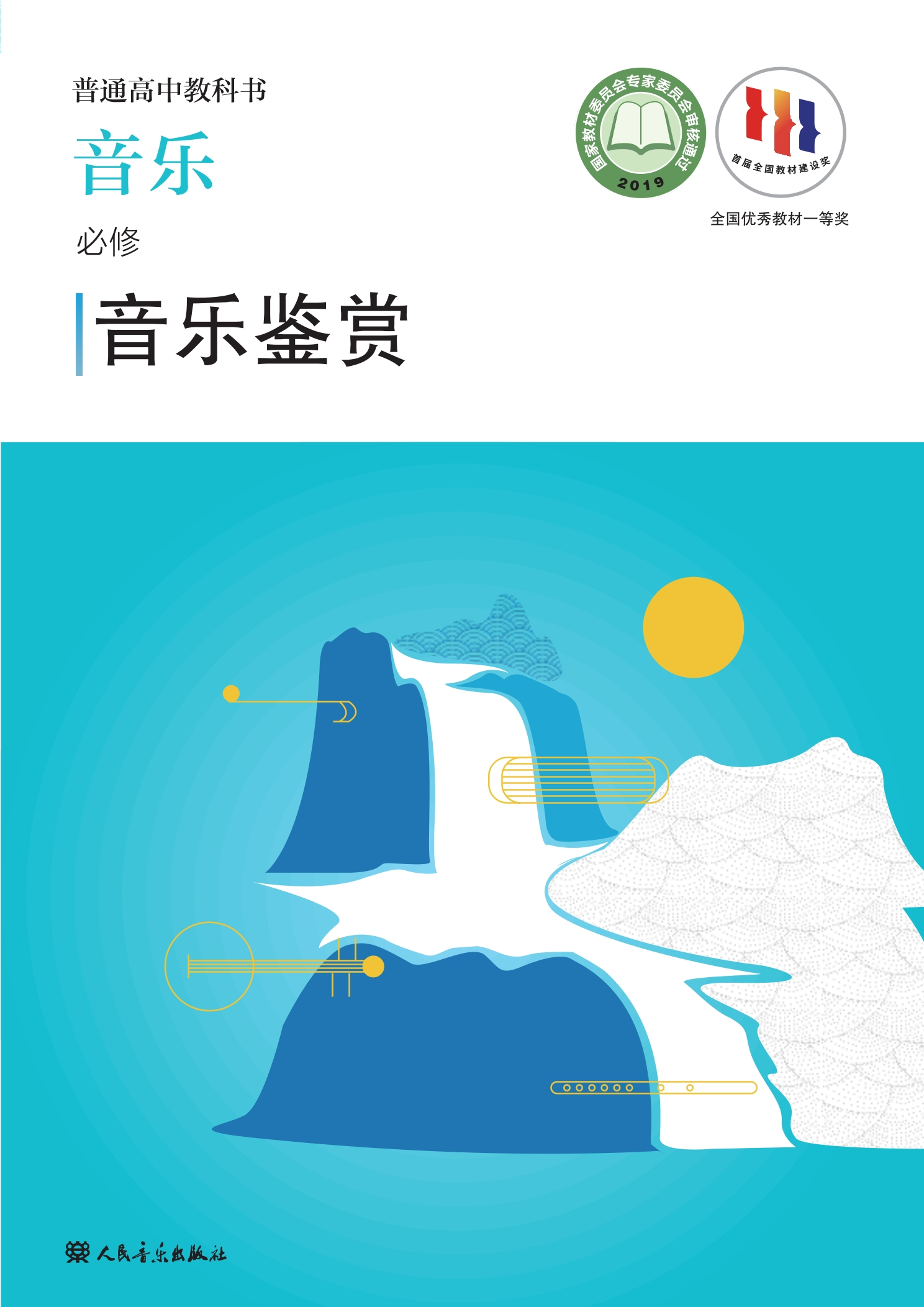 普通高中教科书·音乐必修1 音乐鉴赏